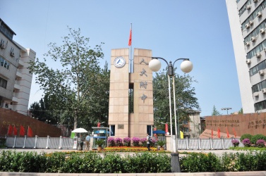 北京人民大学附属中学